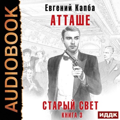 Старый Свет. Книга 3. Атташе — Евгений Капба