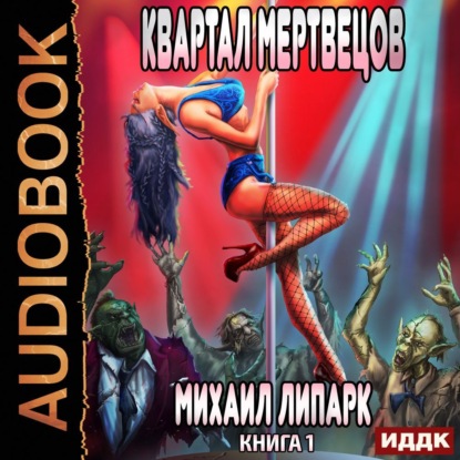 Мир мертвых рас. Книга 1. Квартал мертвецов — Михаил Липарк