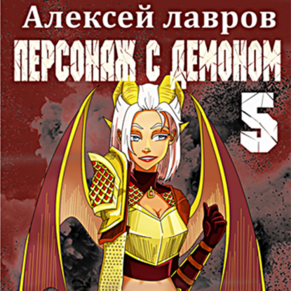 Персонаж с демоном 5 — Алексей Лавров