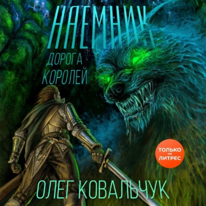 Дорога королей. Наемник — Олег Ковальчук