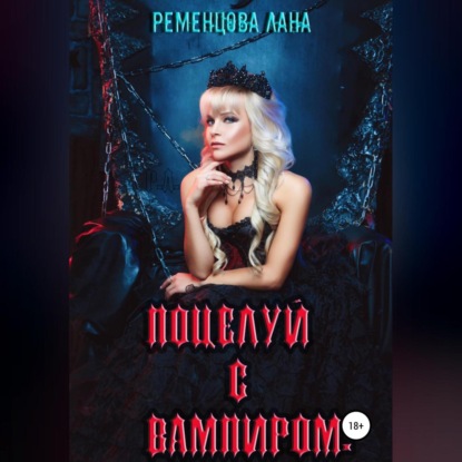 Поцелуй с вампиром — Лана Александровна Ременцова