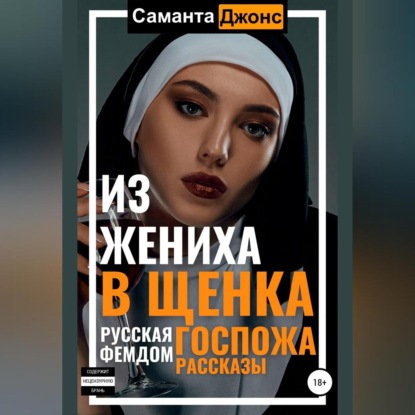 Русская Госпожа. Фемдом Рассказы. Из жениха в щенка — Саманта Джонс