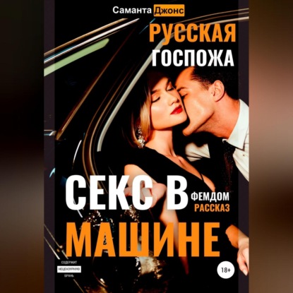 Секс в машине. Русская госпожа. Фемдом рассказ — Саманта Джонс