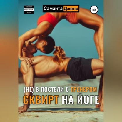 Сквирт на йоге. (Не) в постели с тренером — Саманта Джонс