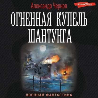 Огненная купель Шантунга — Александр Чернов