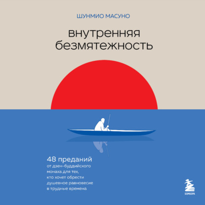 Внутренняя безмятежность. 48 преданий от дзен-буддийского монаха для тех, кто хочет обрести душевное равновесие в трудные времена — Шунмио Масуно