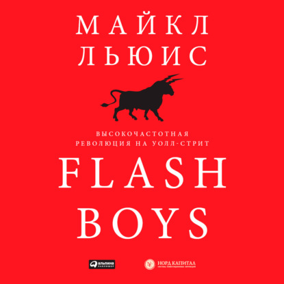 Flash Boys. Высокочастотная революция на Уолл-стрит — Майкл Льюис