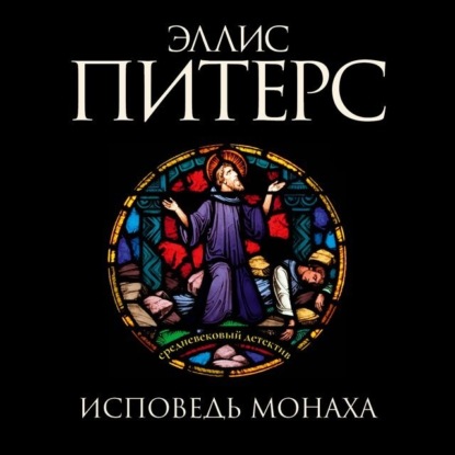 Исповедь монаха — Эллис Питерс