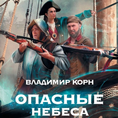 Опасные небеса — Владимир Корн