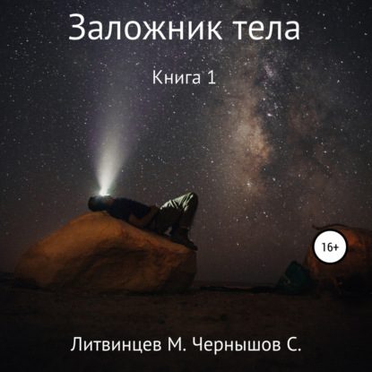 Заложник тела. Книга 1 — Максим Александрович Литвинцев