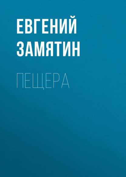 Пещера — Евгений Замятин