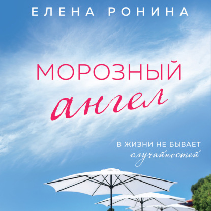 Морозный ангел — Елена Ронина