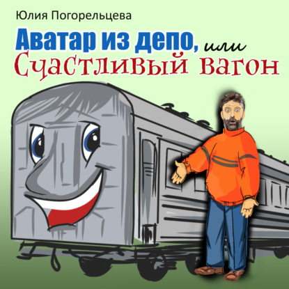 Аватар из депо, или Счастливый вагон — Юлия Погорельцева