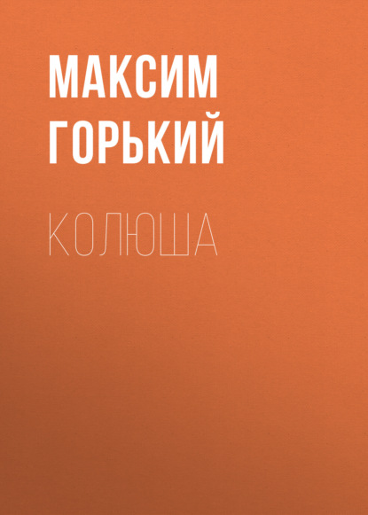 Колюша — Максим Горький