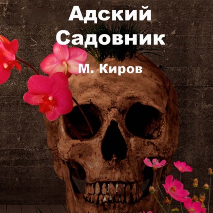 Адский Садовник — Майк Киров