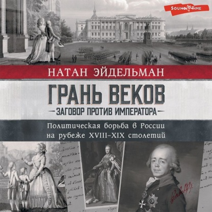 Грань веков. Заговор против императора. Политическая борьба в России на рубеже XVIII–XIX столетий — Натан Эйдельман