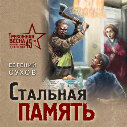 Стальная память — Евгений Сухов