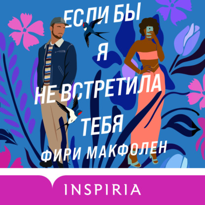 Если бы я не встретила тебя — Фири Макфолен