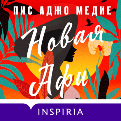 Новая Афи — Пис Аджо Медие