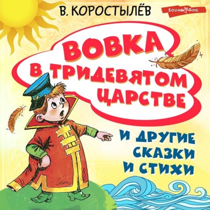 Вовка в Тридевятом царстве и другие сказки и стихи — Вадим Коростылев