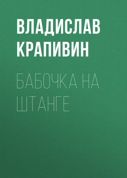 Бабочка на штанге — Владислав Крапивин