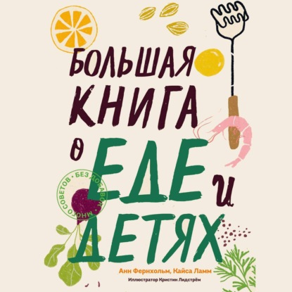 Большая книга о еде и детях — Анн Фернхольм