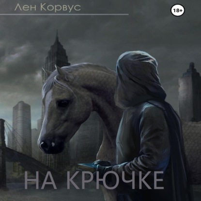 На крючке — Лен Корвус