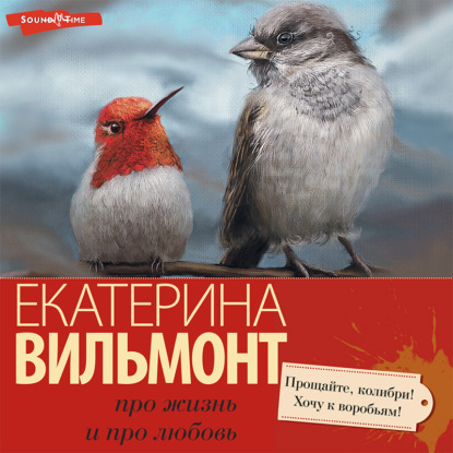 Прощайте, колибри, хочу к воробьям! — Екатерина Вильям-Вильмонт