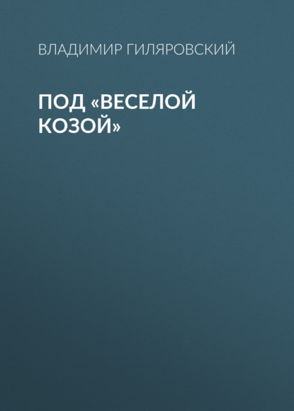 Под «Веселой козой» — Владимир Гиляровский