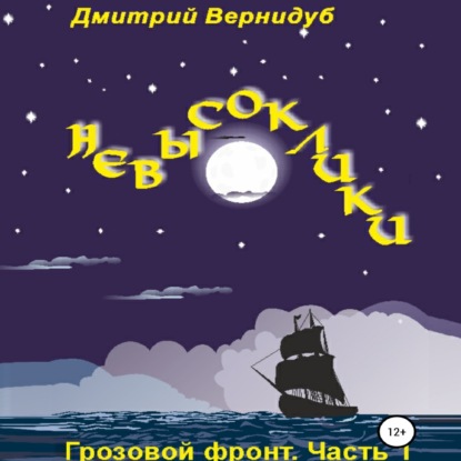 Невысоклики. Грозовой фронт — Дмитрий Вернидуб