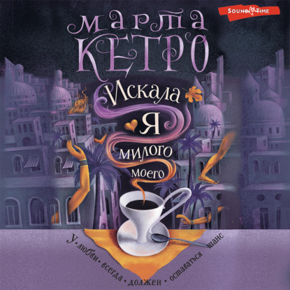 Искала я милого моего — Марта Кетро