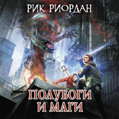 Полубоги и маги (сборник) — Рик Риордан