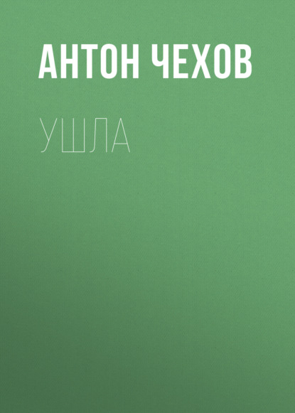 Ушла — Антон Чехов