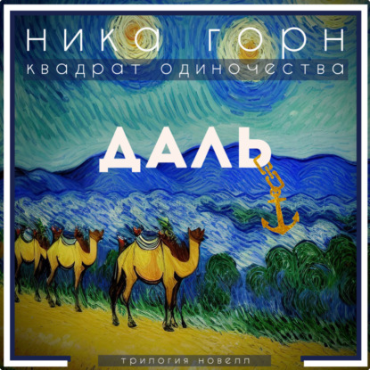 Даль — Ника Горн