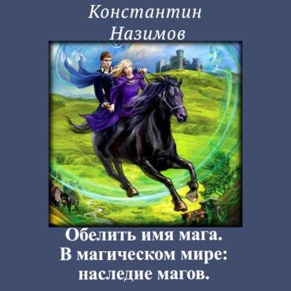 В магическом мире: наследие магов — Константин Назимов