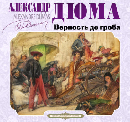 Верность до гроба — Александр Дюма