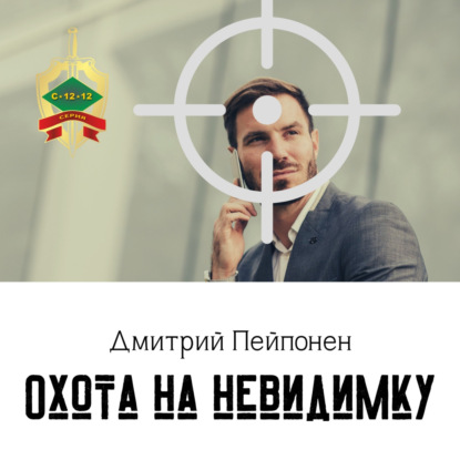 Охота на невидимку — Дмитрий Пейпонен