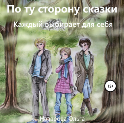 По ту сторону сказки. Каждый выбирает для себя — Ольга Станиславовна Назарова