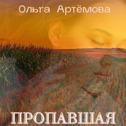 Пропавшая — Ольга Артемова