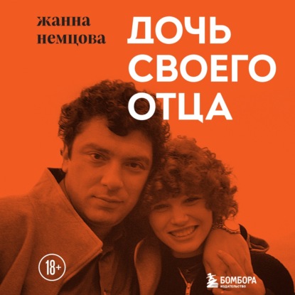 Дочь своего отца — Жанна Немцова