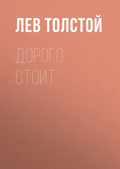 Дорого стоит — Лев Толстой