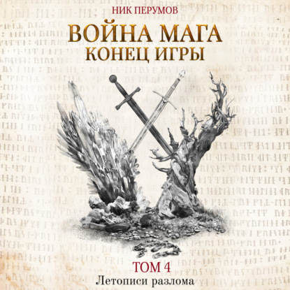 Война мага. Том 4. Конец игры. Часть 1 — Ник Перумов