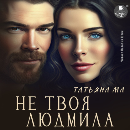 Не твоя Людмила — Татьяна Ма