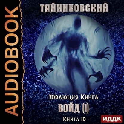 Войд (I) — Тайниковский