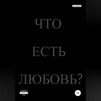 Что есть любовь? — Ева Bardd