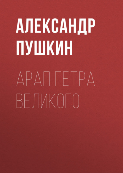 Арап Петра Великого — Александр Пушкин