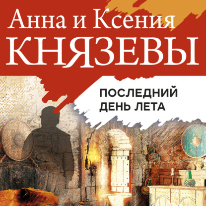 Последний день лета — Ксения Князева