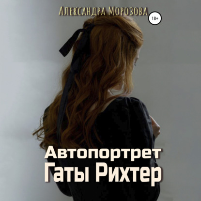 Автопортрет Гаты Рихтер — Александра Морозова