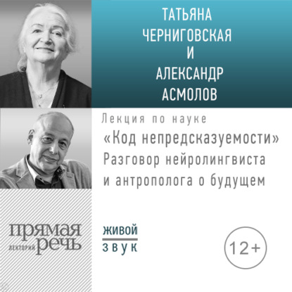 Лекция «Код непредсказуемости» — А. Г. Асмолов