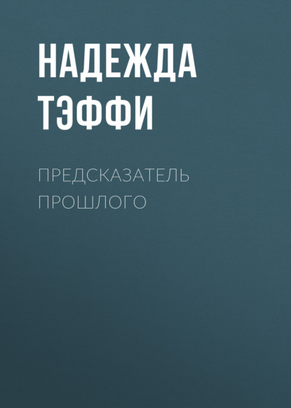 Предсказатель прошлого — Надежда Тэффи